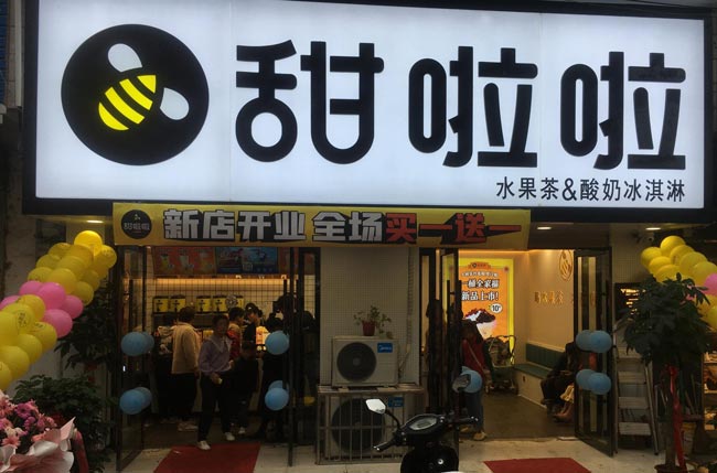 安徽省阜陽市潁州區(qū)三塔鎮(zhèn)甜啦啦店