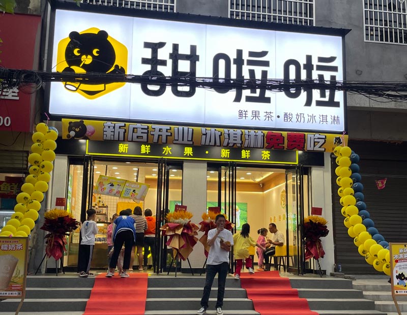 河南省南陽(yáng)市新店鄉(xiāng)甜啦啦店