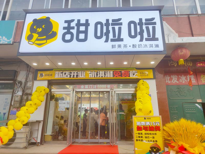 河北省邢臺襄都區(qū)留村商貿(mào)東街甜啦啦店