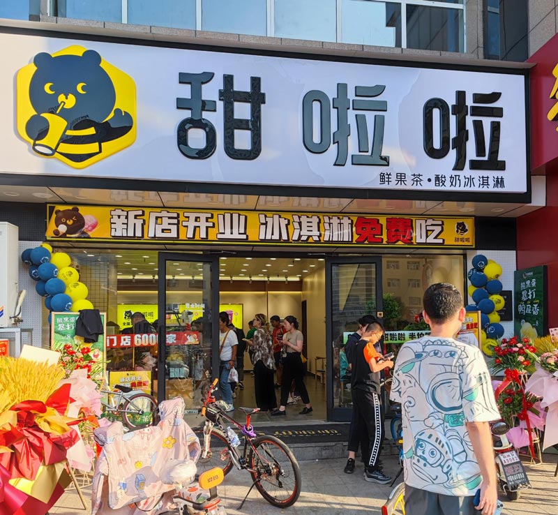 山西省大同市平城區(qū)大潤(rùn)發(fā)甜啦啦店