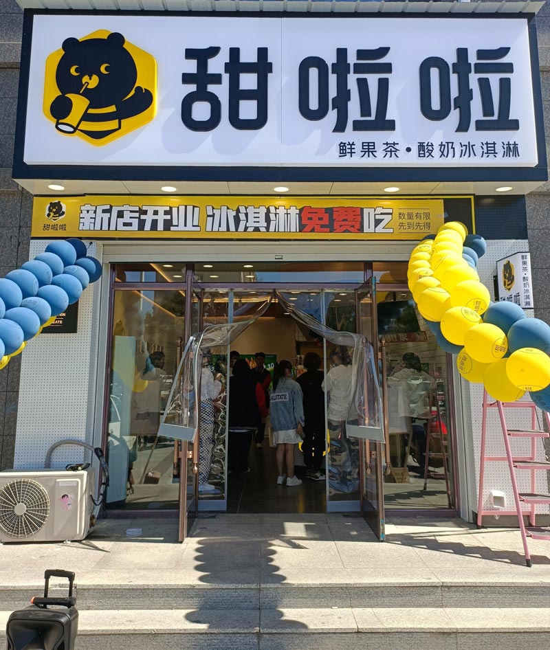 吉林省白城市洮南市學(xué)子家園甜啦啦店